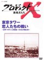  プロジェクトX 挑戦者たち 2 東京タワー 恋人たちの戦いでDMMアフィリエイトツール