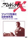 プロジェクトX 挑戦者たち 2 ツッパリ生徒と泣き虫先生