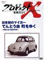 プロジェクトX 挑戦者たち 3 日本初のマイカー てんとう虫、町をゆく
