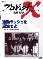 プロジェクトX 挑戦者たち 3 通勤ラッシュを退治せよ