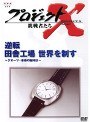  プロジェクトX 挑戦者たち 3 逆転 田舎工場 世界を制すでDMMアフィリエイトツール