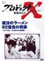 プロジェクトX 挑戦者たち 4 魔法のラーメン 82億食の奇跡