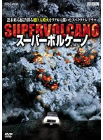 スーパーボルケーノ