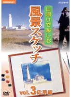 NHK趣味悠々 日帰りで楽しむ風景スケッチ Vol.3 応用編