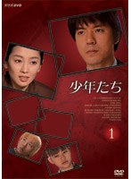 少年たち 第1巻