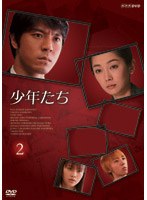 少年たち 第2巻