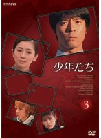 少年たち 第3巻