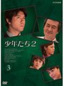  少年たち2 第3巻でDMMアフィリエイトツール