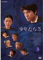  少年たち3 第3巻でDMMアフィリエイトツール
