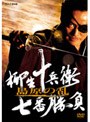 柳生十兵衛 七番勝負 島原の乱