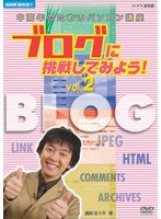NHK��I�X �����N�̂��߂̃p�\�R���u�� �u���O�ɒ��킵�Ă݂悤! Vol.2 �u���O���y�������p���悤[NSDS-10366][DVD]