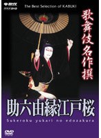 歌舞伎名作撰 助六由縁江戸桜