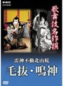  歌舞伎名作撰 雷神不動北山桜 毛抜・鳴神でDMMアフィリエイトツール