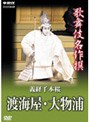  歌舞伎名作撰 義経千本桜 渡海屋・大物浦でDMMアフィリエイトツール