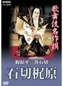  歌舞伎名作撰 梶原平三誉石切-石切梶原-でDMMアフィリエイトツール