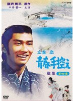 立花登 青春手控え 選集 四