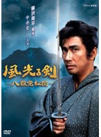 風光る剣 八嶽党秘聞