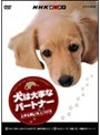  NHK趣味悠々 犬は大事なパートナー 上手な飼い方、しつけ方でDMMアフィリエイトツール