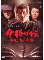 命捧げ候 ~夢追い坂の決闘~