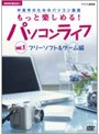  NHK趣味悠々 中高年のためのパソコン講座 もっと楽しめる！パソコンライフ Vol.1 フリーソフト＆ゲーム編でDMMアフィリエイトツール