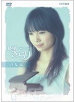 純情きらり 総集編