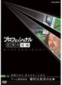  プロフェッショナル 仕事の流儀 ゲーム開発部長 植村比呂志の仕事 現場に出ろ、答えはそこにあるでDMMアフィリエイトツール