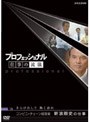  プロフェッショナル 仕事の流儀 コンビニ・チェーン経営者 新浪剛史の仕事 さらけ出して 熱く語れでDMMアフィリエイトツール