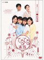 連続テレビ小説 てるてる家族 総集編