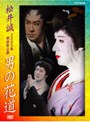 松井誠 2005年明治座公演 男の花道