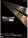 プロフェッショナル 仕事の流儀 海上保安官 寺門嘉之の仕事 冷静に、心を燃やす