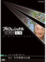 プロフェッショナル 仕事の流儀 農家 木村秋則の仕事 りんごは愛で育てる