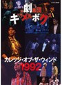 演劇集団キャラメルボックス カレッジ・オブ・ザ・ウィンド 1992年版