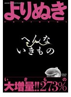 よりぬき へんないきもの