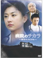 病院のチカラ ~星空ホスピタル~