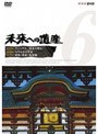未来への遺産 Vol.6 第13回「ヴィーナス 彼女の周辺」第14回「心のなかの宇宙」第15回「破壊・修復・再体験」