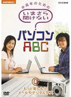 NHK��I�X �����N�̂��߂� ���܂��畷���Ȃ��p�\�R��ABC C �����Ɗy������!���[����f�W�^���ʐ^[NSDS-11701][DVD]