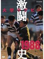  大学ラグビー激闘史 1988年度でDMMアフィリエイトツール