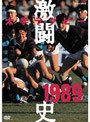  大学ラグビー激闘史 1989年度でDMMアフィリエイトツール