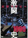  大学ラグビー激闘史 1990年度でDMMアフィリエイトツール