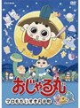 おじゃる丸 マロもだいすき月光町