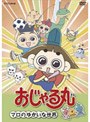 おじゃる丸 マロのゆかいな世界