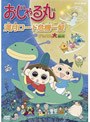 おじゃる丸 満月ロード危機一髪〜タマにはマロも大冒険