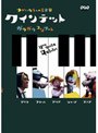 クインテット ゆかいな5人の音楽家 ガラガラコンサート