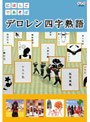  にほんごであそぼ デロレン四字熟語でDMMアフィリエイトツール