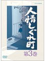  人情しぐれ町 第3巻でDMMアフィリエイトツール