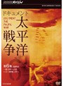  NHKスペシャル ドキュメント太平洋戦争 第6集 最終回 一億玉砕への道 〜日ソ終戦工作〜でDMMアフィリエイトツール