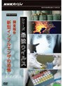 NHKスペシャル シリーズ 最強ウイルス ドキュメント 調査報告 新型インフルエンザの恐怖