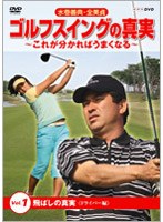 【クリックで詳細表示】水巻善典・全美貞 ゴルフスイングの真実 ～これが分かればうまくなる～ Vol.1 飛ばしの真実 ＜ドライバー編＞
