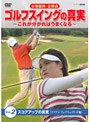  水巻善典・全美貞 ゴルフスイングの真実 〜これが分かればうまくなる〜 Vol.2 スコアアップの真実 ＜アイアン・フェアウェイウッド編＞でDMMアフィリエイトツール