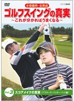 【クリックでお店のこの商品のページへ】水巻善典・全美貞 ゴルフスイングの真実 ~これが分かればうまくなる~ Vol.3 スコアメイクの真実 <アプローチ・バンカー・パット編>